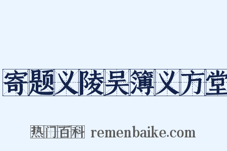 寄题义陵吴簿义方堂是什么意思的图片